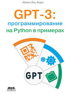 GPT-3: программирование на Python в примерах (pdf). Аймен Эль Амри