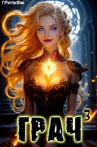 ГРАЧ. Книга 3 (СИ)