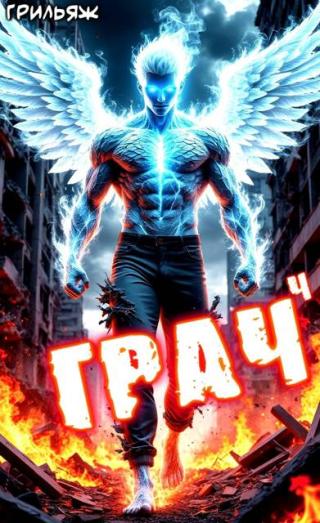 ГРАЧ. Книга 4 (СИ)