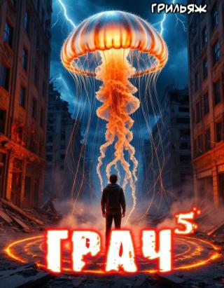 ГРАЧ. Книга 5 (СИ)