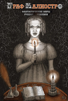 Граф Калиостро