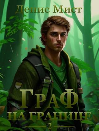 Граф на границе. Книга 2