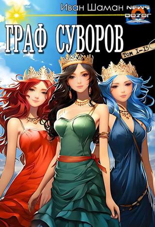Граф Суворов [Компиляция  1-15]