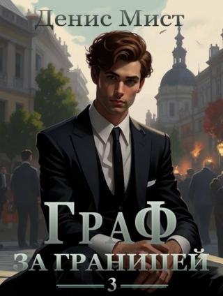 Граф за границей. Книга 3