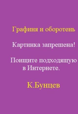 Графиня и оборотень