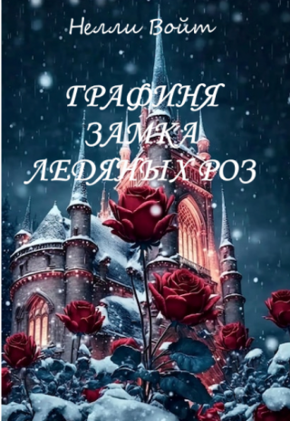 Графиня замка ледяных роз