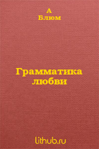 Грамматика любви