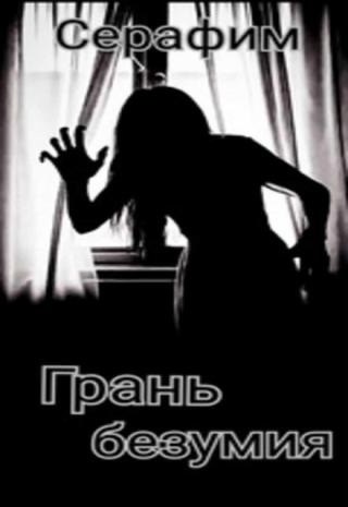 Грань безумия