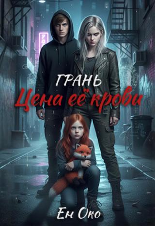 Грань. Цена её крови