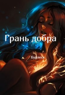 Грань добра