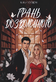 Грань дозволенного