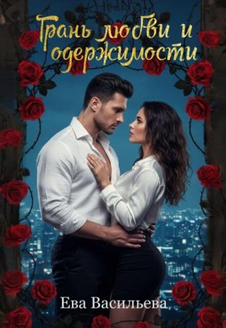 Грань любви и одержимости