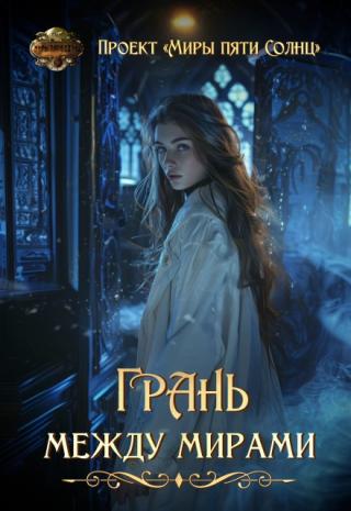 Грань между мирами