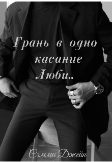 Грань в одно касание. Люби..