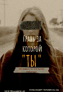 Грань - за которой ты.