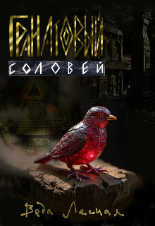 Гранатовый соловей