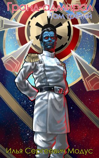 Гранд-адмирал. Том третий. Часть 1