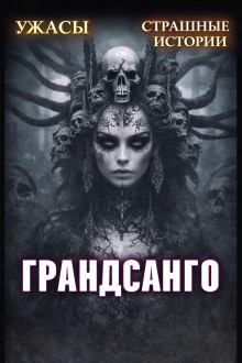 Грандасанго