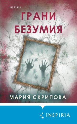 Грани безумия [litres]