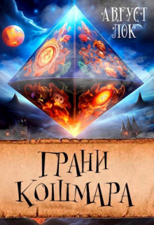 Грани кошмара