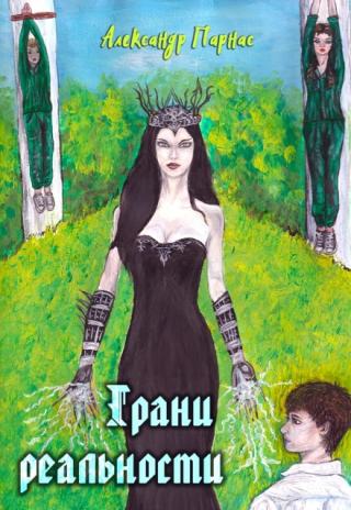 Грани Реальности (книга 3)