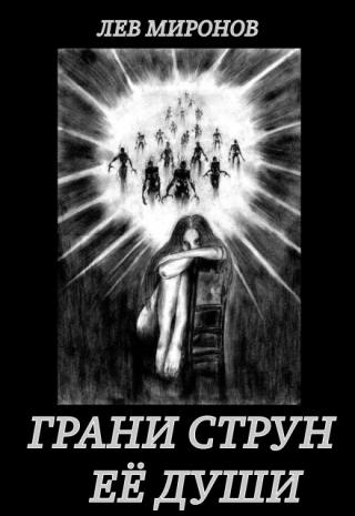 Грани струн её души