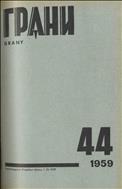 Грани_№_44_1959