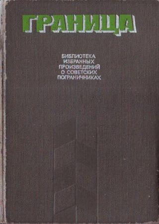 Граница. Библиотека избранных произведений о советских пограничниках. Том 2