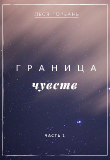 Граница чувств