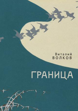 Граница [litres][сборник]