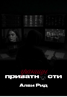Границы приватности