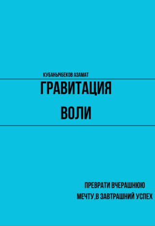 Гравитация воли