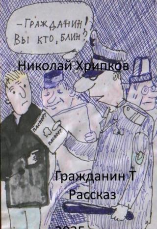 Гражданин Т