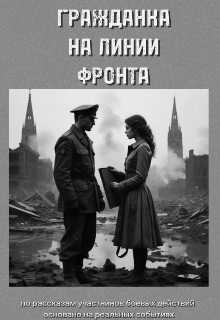 Гражданка на линии фронта