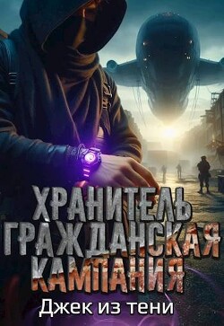 Гражданская кампания (СИ)