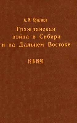 Гражданская война в Сибири и на Дальнем Востоке. Книга 1