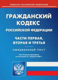 Гражданский кодекс РФ. Часть первая