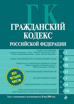 Гражданский кодекс Российской Федерации. Части первая, вторая, третья и четвертая. Текст с изменениями и дополнениями на 10 мая 2009 года