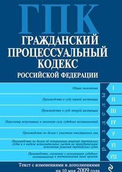 Гражданский процессуальный кодекс Российской Федерации Текст с изм. и доп. на 10 мая 2009 года