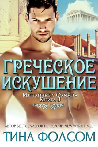 Греческое искушение