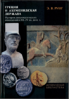 Греция и Ахеменидская держава. История дипломатических отношений в VI-IV вв. до н. э