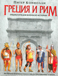 Греция и Рим, энциклопедия военной истории