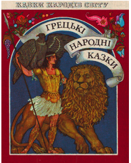 Грецькі народні казки