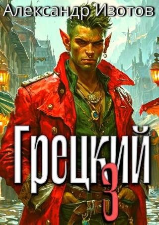 Грецкий 3