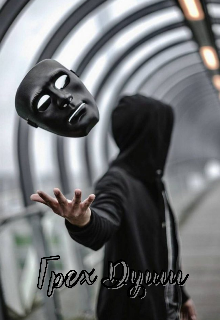 Грех Души