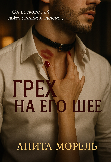 Грех на его шее