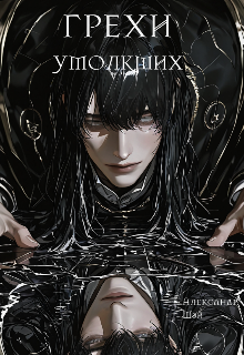 Грехи Умолкших