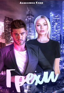 Грехи