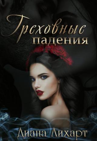 Греховные падения