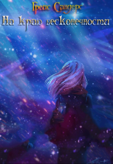 Грейс Сандерс. На Краю Бесконечности